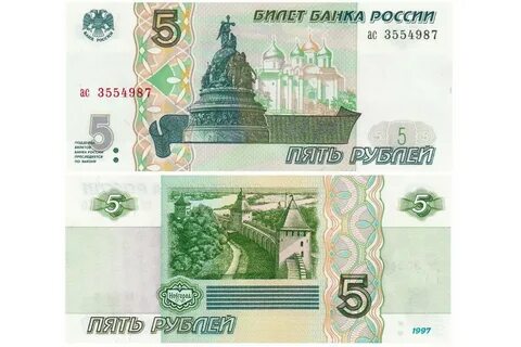 Пятирублевая купюра 1997