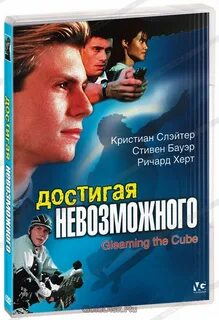 Достигая невозможного