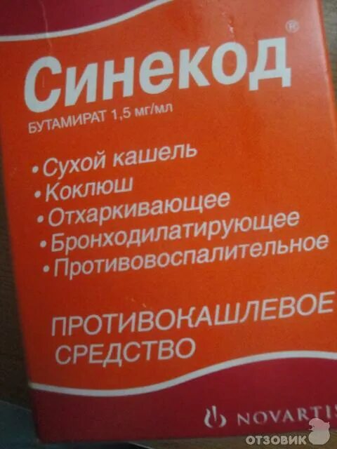 лекарство от коклюша для детей. коделак нео таблетки производитель. синекод и пульмикорт совместимость. лекарство от кашля для детей нео. омнитус сироп 0,8 мг/мл фл.