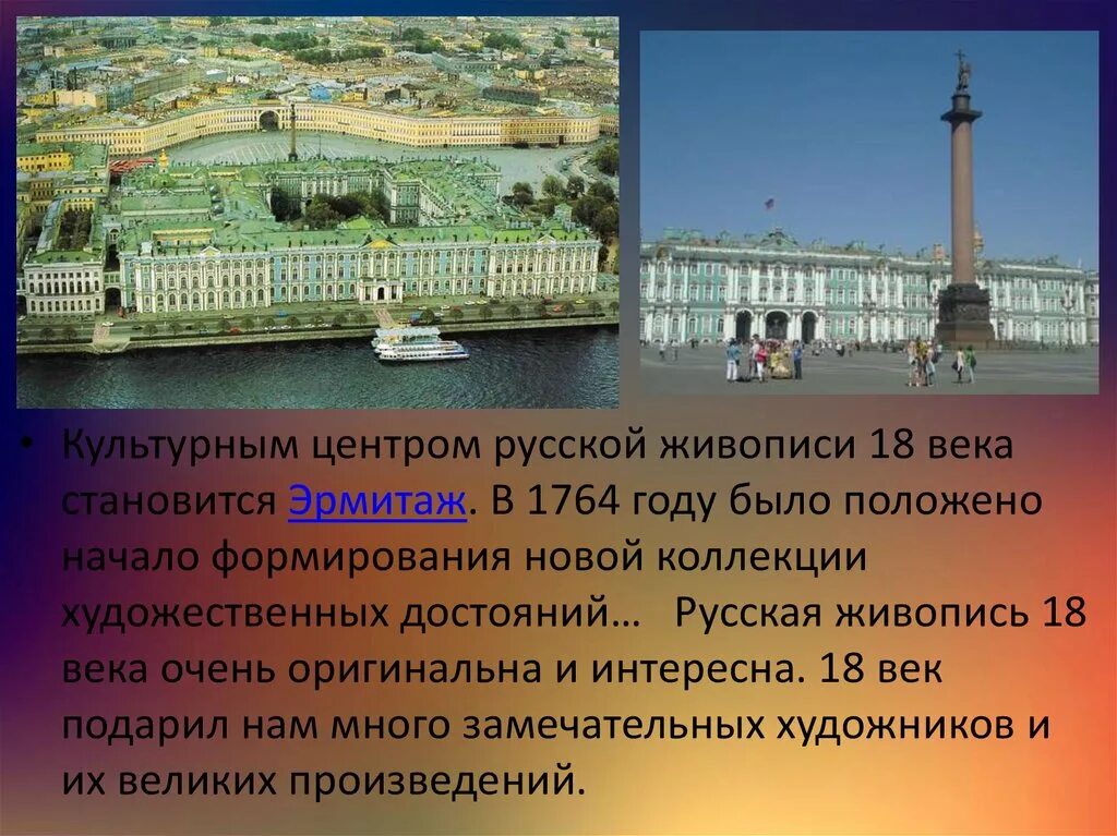 Сообщение на тему искусство России 18 века. Презентация на тему архитектура 18 века. Русское искусство 18 века презентация. Искусство россии 18 века 4 класс