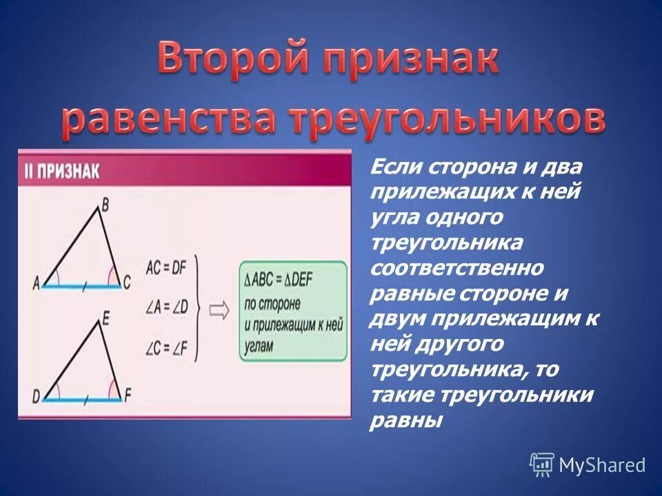 если две стороны и угол одного треугольника соответственно. сторона треугольника и два прилежащих к ней угла. если и два прилежащих к ней. если сторона и два прилежащих к ней угла одного треугольника. если и два прилежащих к ней.