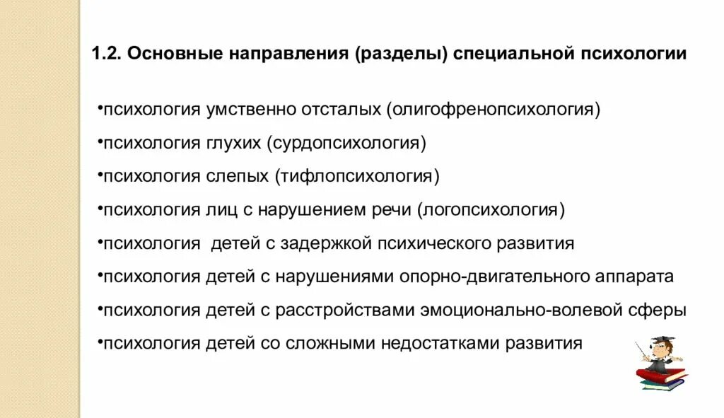 Основные тенденции исследования. Основные направления (отрасли) специальной психологии. Основные разделы специальной психологии. Направления изучения детей в специальной психологии. Основными направлениями практической специальной психологии.