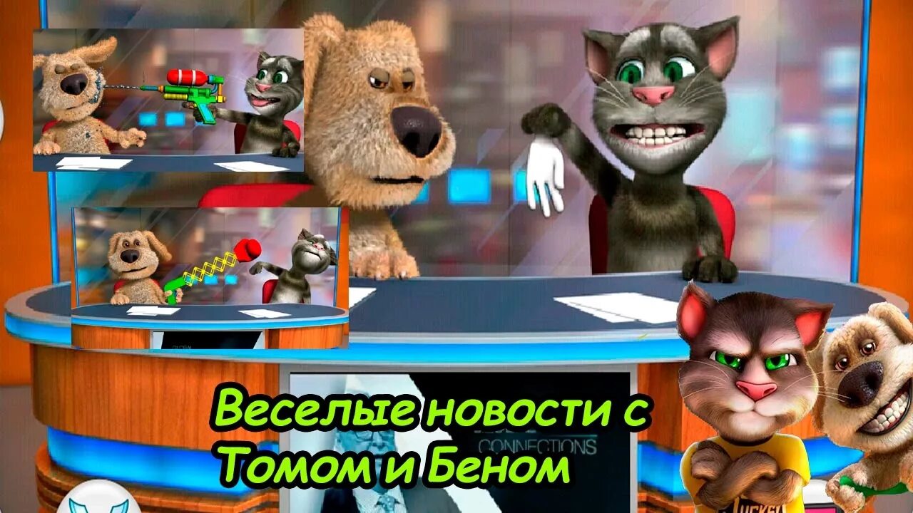 Игра новости томов и бена. Бен игра том. Говорящий том и Бен новости. Том и Бен новости игра. Говорящий Бен 2 том.