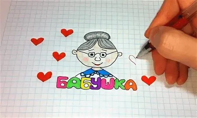 Открытка бабушке рисунок. Рисунок бабушке на день рождения. Бабушка рисунок. Рисунок своими руками бабушке на день рождения. Открытка бабушке на день рождения своими руками нарисовать.