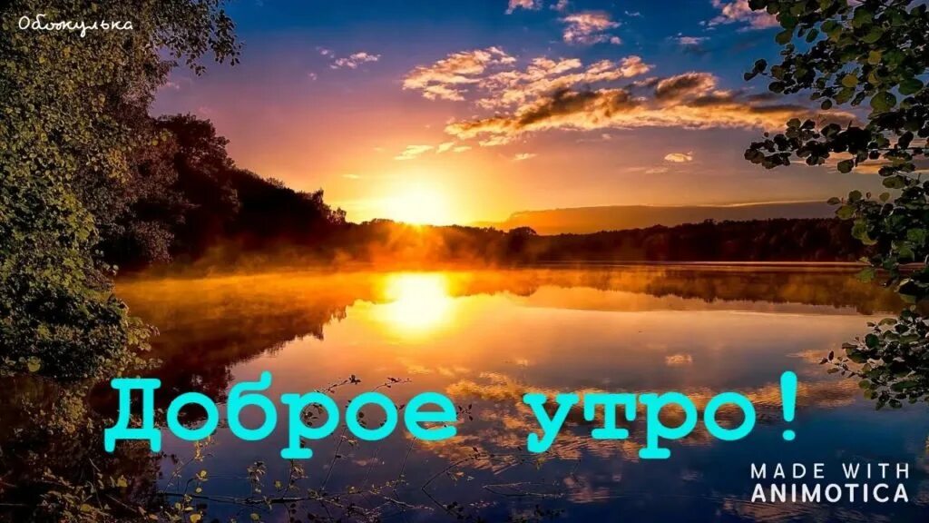 Открытки доброго утра хорошего дня с природой. Открытки с добрым утром с природой. Красивые поздравления с добрым утром природа. Открытки с добрым утром c природой. Пожелания с добрым утром с природой.