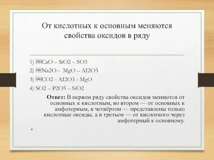 Порядок ослабления кислотных свойств высших оксидов
