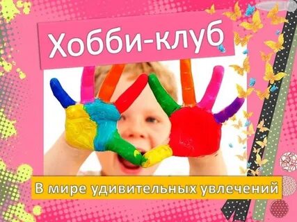 Хобби клуб