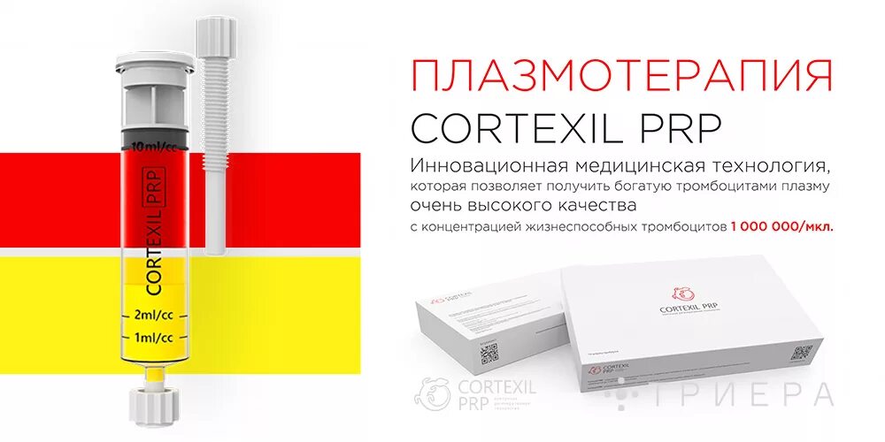 Плазма для лица цена в москве. Центрифуга Cortexil PRP. Шприц пробирка Cortexil PRP. PRP плазма Cortexil. PRP терапия Cortexil в косметологии.