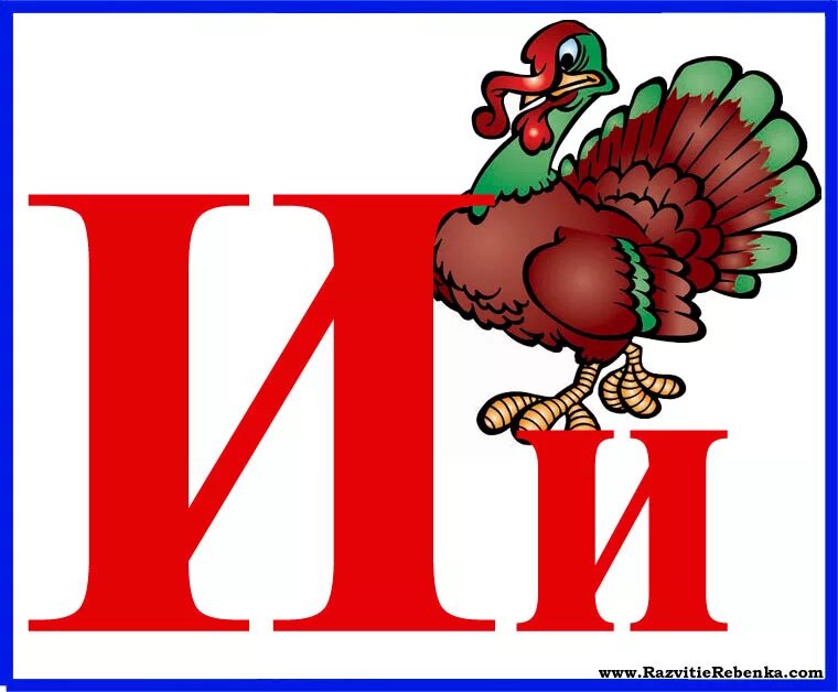 Азбука в стишках». Красочные буквы. Азбука раскраска для детей. Забавная буква м. И буква и франт 4 буквы.