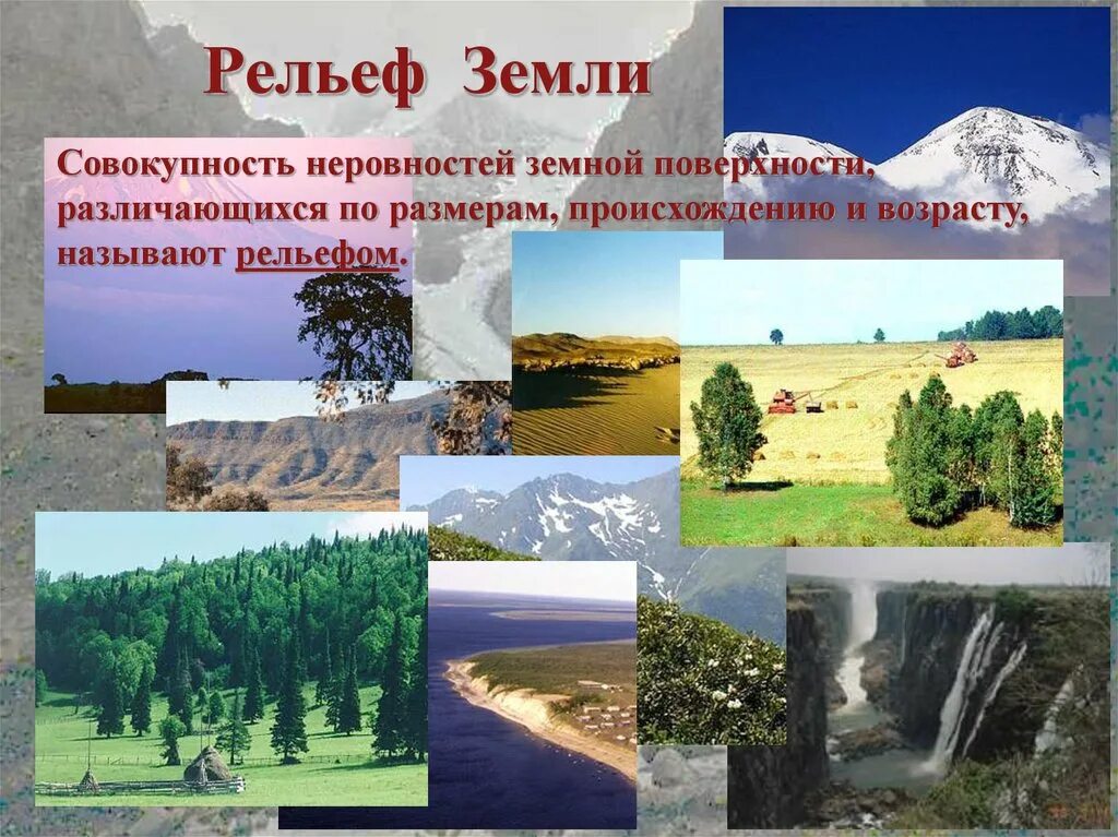 Урок рельеф 5 класс. Рельеф земли. Разнообразие рельефа. Рельеф поверхности земли. Рельеф земли презентация.