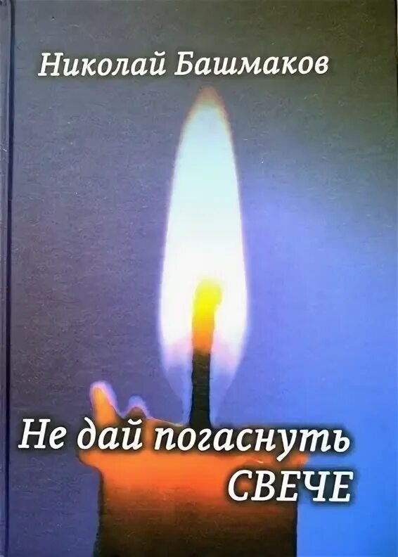 Потухшая свеча. Свеча горела. Свеча из энканто. Погасшая свеча. Свечи гаснут становлюсь холодным.