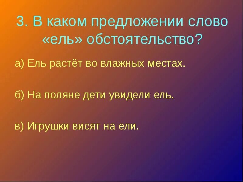 Предложение со словом ель. Предложение на слово ель. Предложение со словом кушать. Придумать предложение со словом ель.