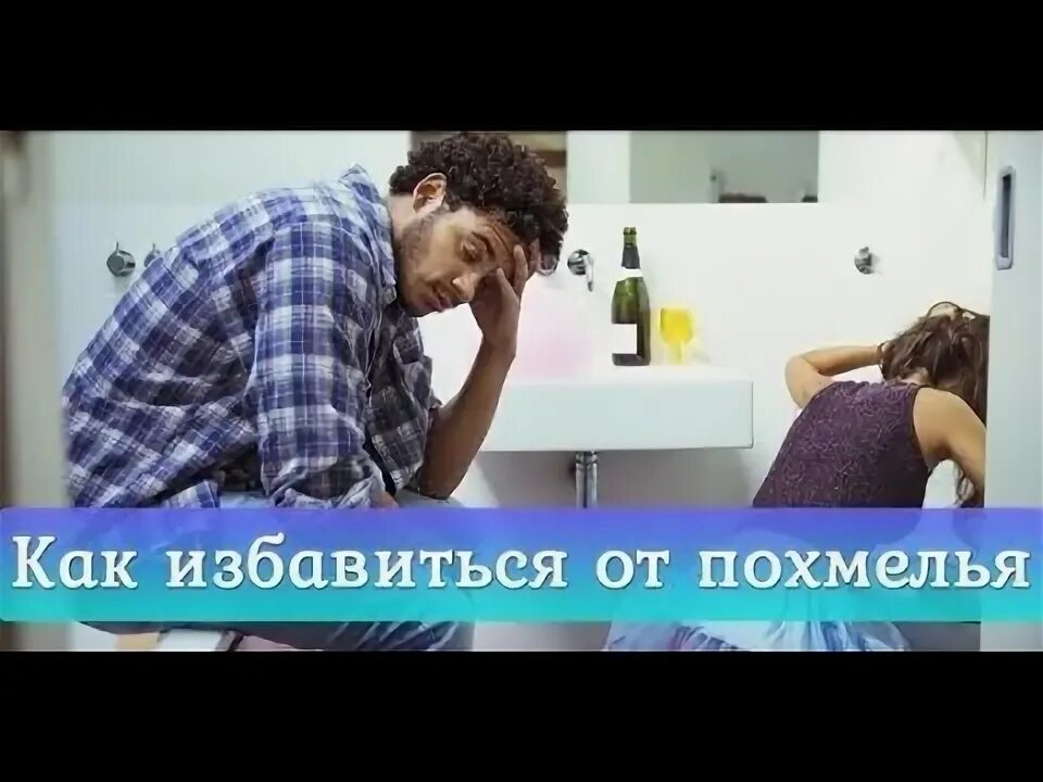 Как быстрее победить похмелье. Как избавиться от похмелья. народные средства от похмелья. похмелье. снять похмелье.