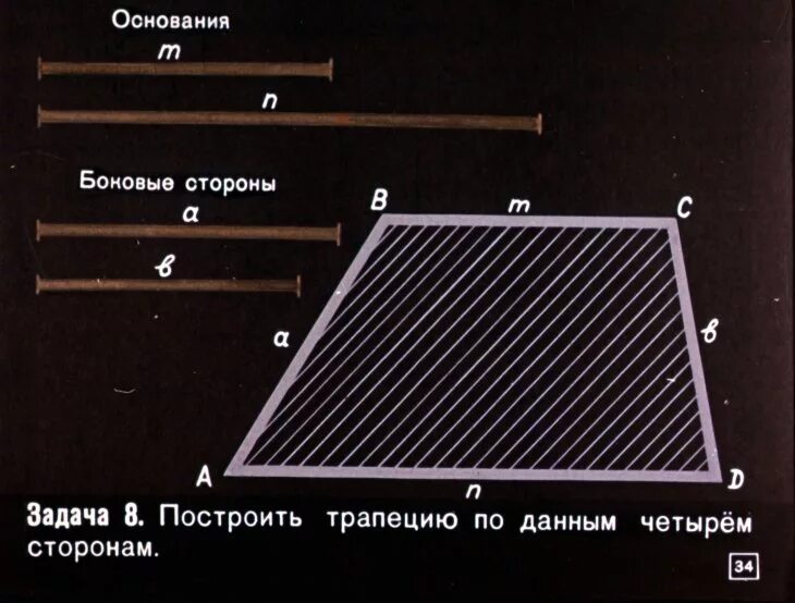 Построение трапеции по четырем сторонам. Построить трапецию по 4 сторонам. Построение трапеции по 4 сторонам. Построить трапецию по четырем сторонам.