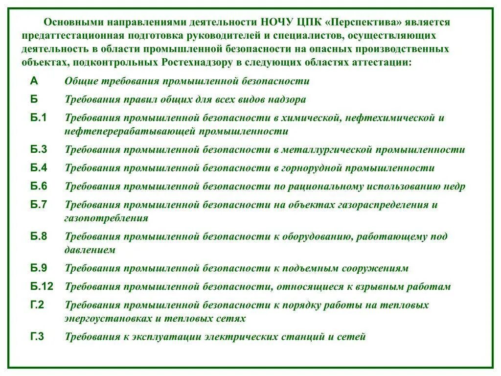 Требования промышленной безопасности. Аттестация в области промышленной безопасности. Направления производственной безопасности. Перечень аттестаций в области промышленной безопасности.