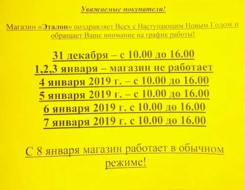 Эталон график работы. Внимание режим работы. Эталон Липецк режим работы. Магазин 7 дней в Липецке режим работы.