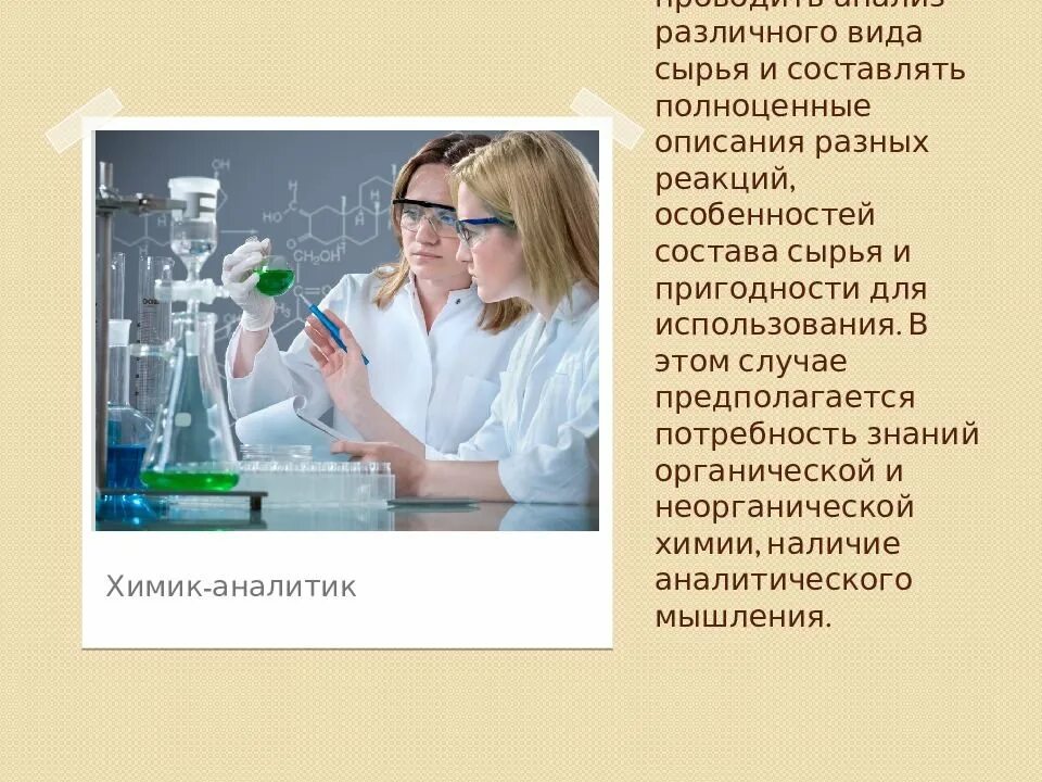 Нужны ли химики. Аналитические профессии. Профессия химик. Химики в лаборатории. Профессия химик технолог.
