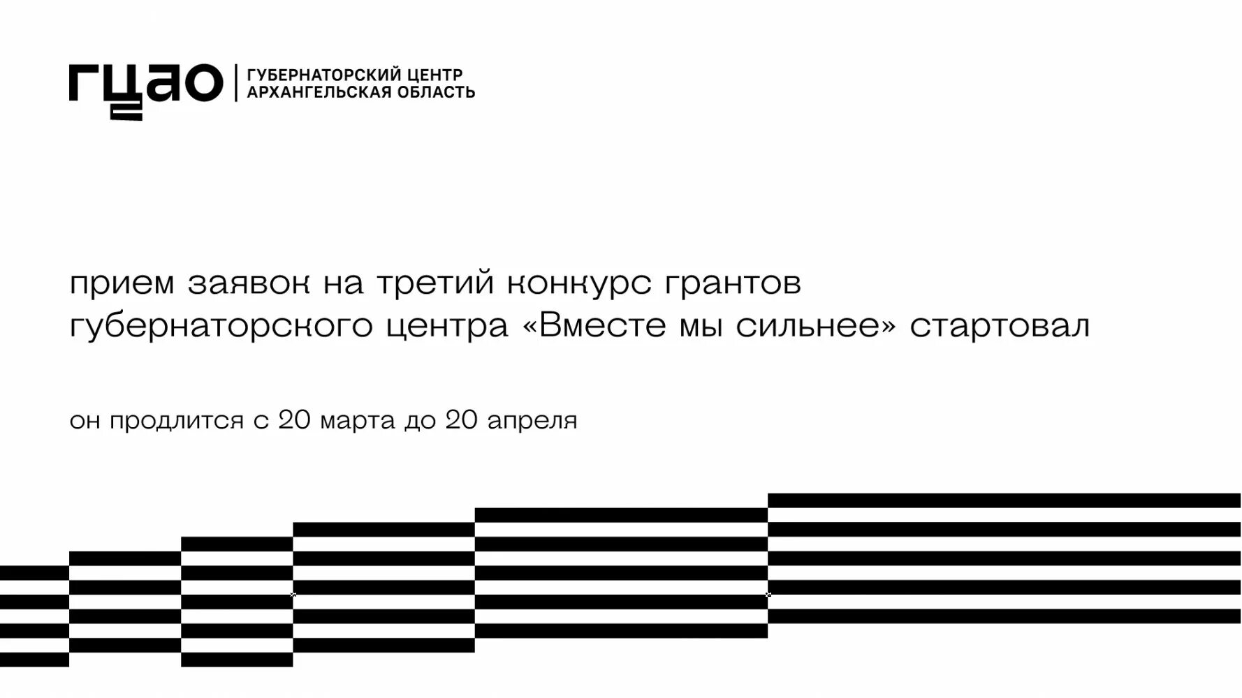 Сайт губернаторского центра архангельской. Губернаторский центр Архангельской области. Грант губернатора Архангельской области 2023. Губернаторский центр вместе мы сильнее. Конкурс губернаторских грантов Архангельской области.