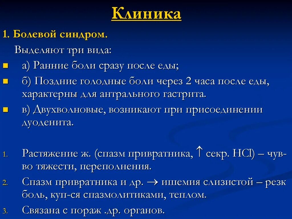 Поздние голодные боли. Болевой синдром при гастрите. Боле и й синдром при гастрите. Поздние боли характерны для. Ранние боли.