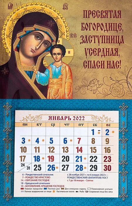 Православный календарь на 2022. Православный календарь настенный. Православный календарь на ноябрь 2022. Православный календарь на январь 2022.