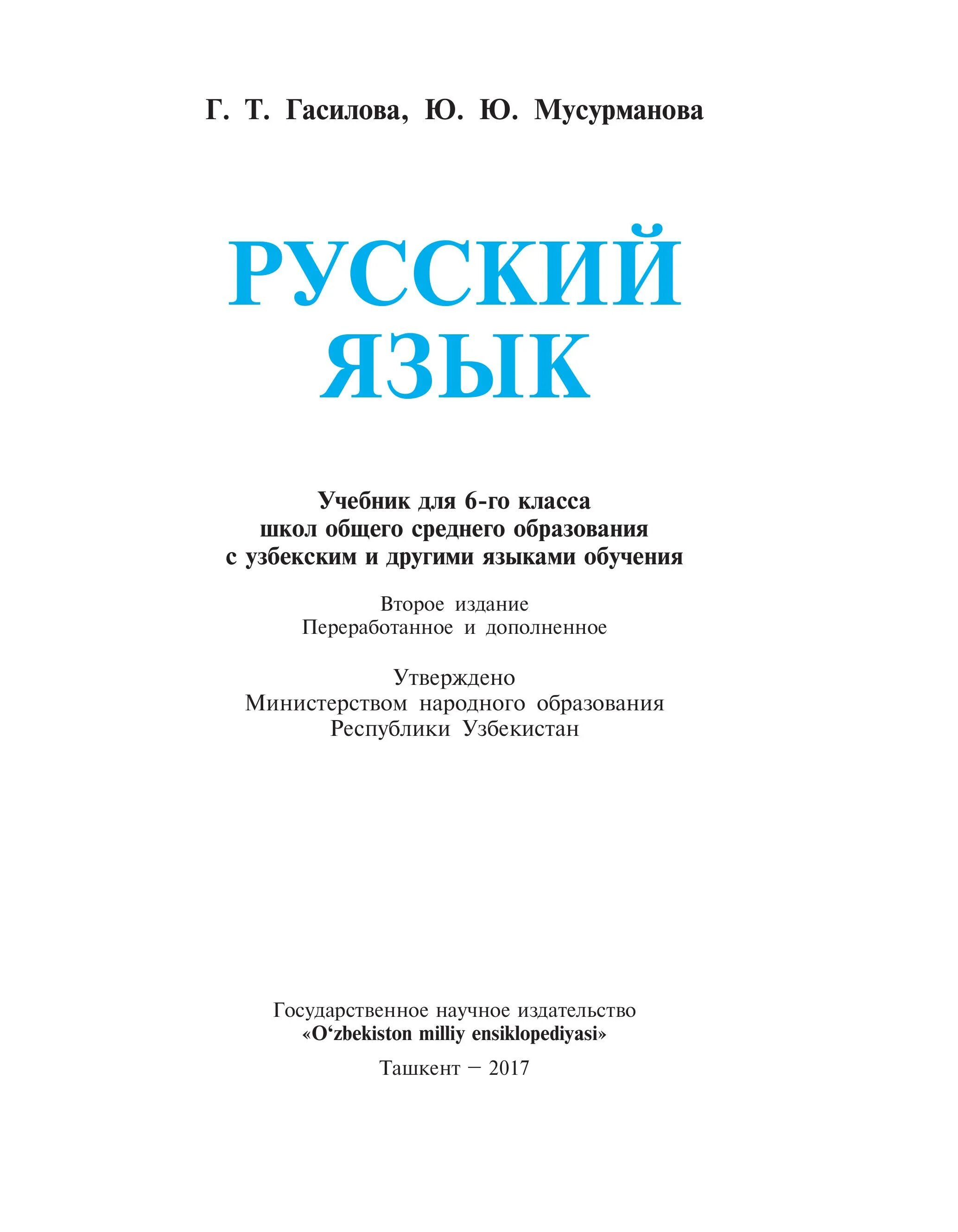 Узбекские учебники. Книги и учебники по русскому языку Туркменистане. Учебники по русскому языку в Туркменистане. Учебник по 6 класс по русскому. Русский язык 6 класса для национальных школ.