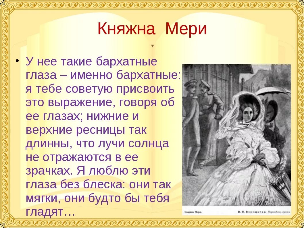 Литература герой нашего времени княжна мери