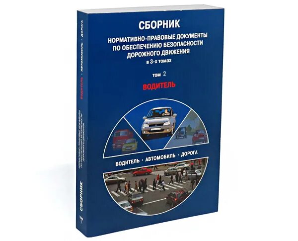 Справочник дорожного. Нормативные акты дорожного движения. Нормативные правовые акты по безопасности дорожного движения. Нормативные документы по безопасности движения. Сборник нормативных актов по безопасности дорожного движения.