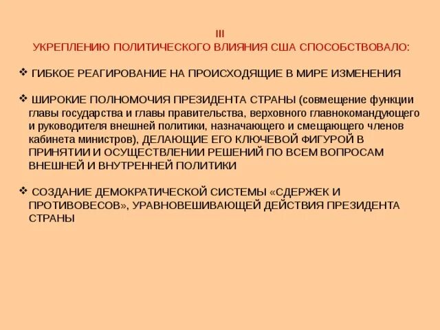 Как повлияли политические изменения. Что способствовало укреплению экономического влияния США. Укрепление политического влияния. Укрепление политического влияния в мире. Что способствовало укреплению военной мощи США.