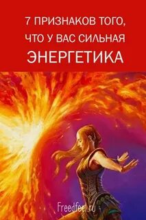 Энергетически сильные