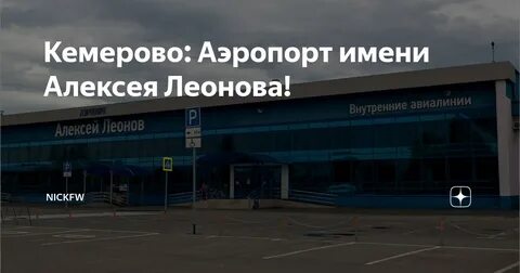 Сайт кемеровского аэропорта
