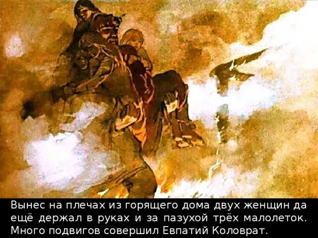 Подвиг коловрата кратко. Сказание о евпатии коловрате. подвиг евпатия коловрата.
