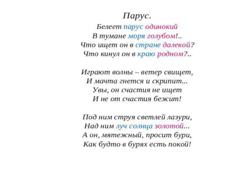 Стихи легкие для учения короткие. Белеет Парус одинокий стих. Пушкин Белеет Парус одинокий. Парус Пушкин стих. Лёгкие стихи.