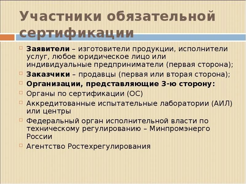 Функции сертификации. Участники сертификации. участники обязательной и добровольной сертификации. обязательная сертификация. участники обязательной сертификации и их функции.