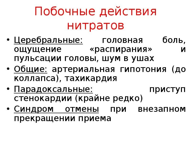 Нежелательные эффекты нитратов. Побочные эффекты от нитратов. Нитраты побочные эффекты. Побочки нитратов. Побочка нитратов.