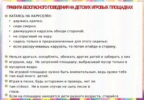 Правила поведения на площадке