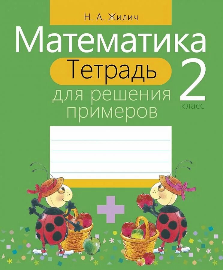 Математик тетради. Математика тетрадь. Математика 2 класс. Тетрадь для решения примеров Жилич. Тетради для 2 класса.