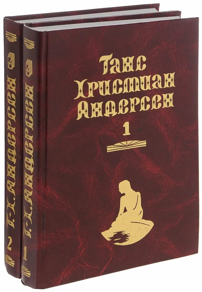 Книги мнения отзывы. Собрание сочинений Ганса-Христиана Андерсена. Ханс Кристиан Андерсен собрание сочинений. Андерсен г х сказки в 2 томах.