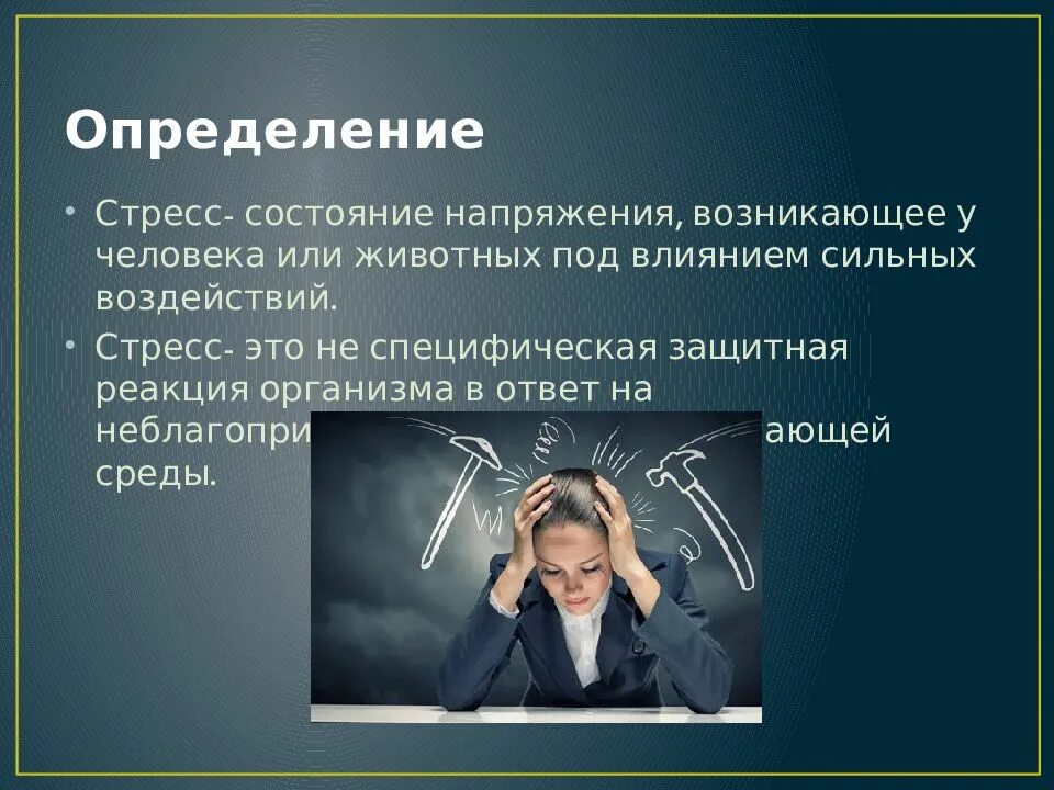 Сильное влияние на развитие. Стресс. Состояние стресса. Стресс определение. Напряжение стресс.