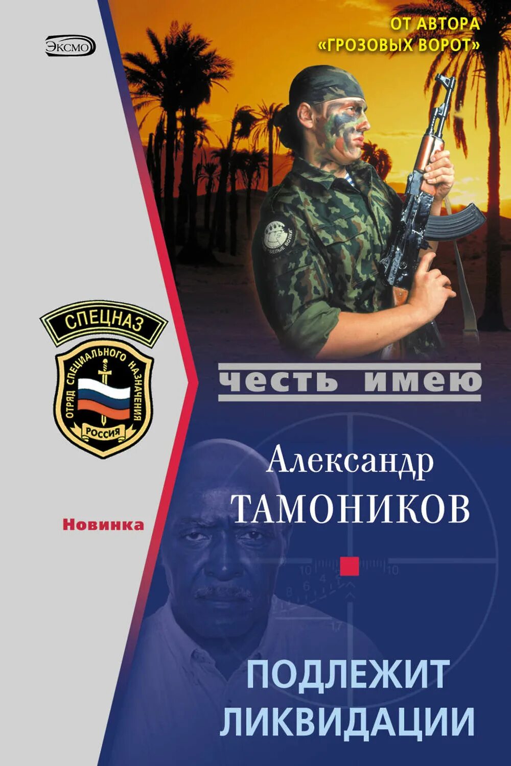 Авторы книг российских боевиков. Подлежит ликвидации Тамоников.