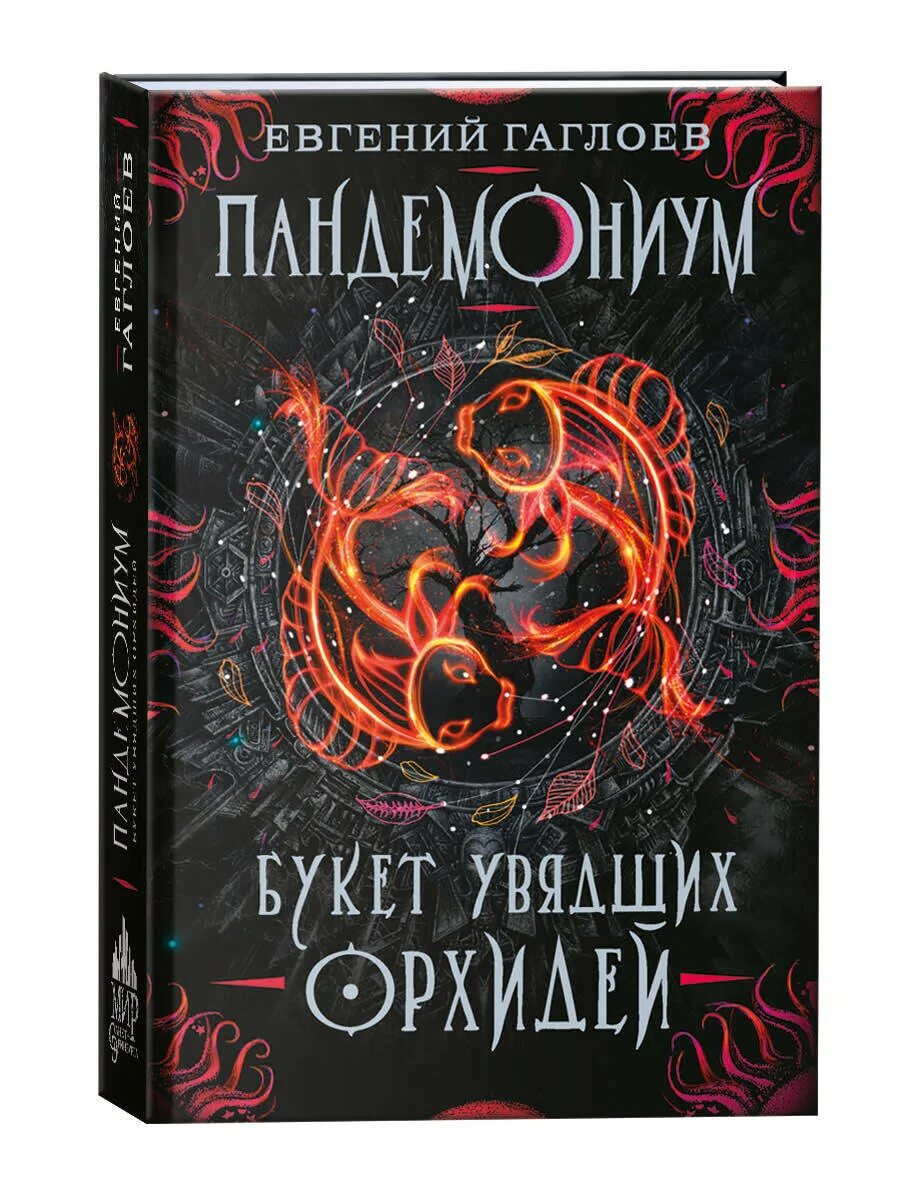 Пандемониум читать. Пандемониум букет увядших орхидей.