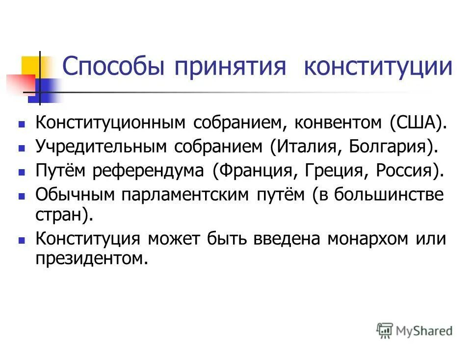 способы принятия устава. виды современной конституции. классификация способов принятия конституции. порядок принятия и изменения конституции рф. классифицируйте способы принятия конституции.