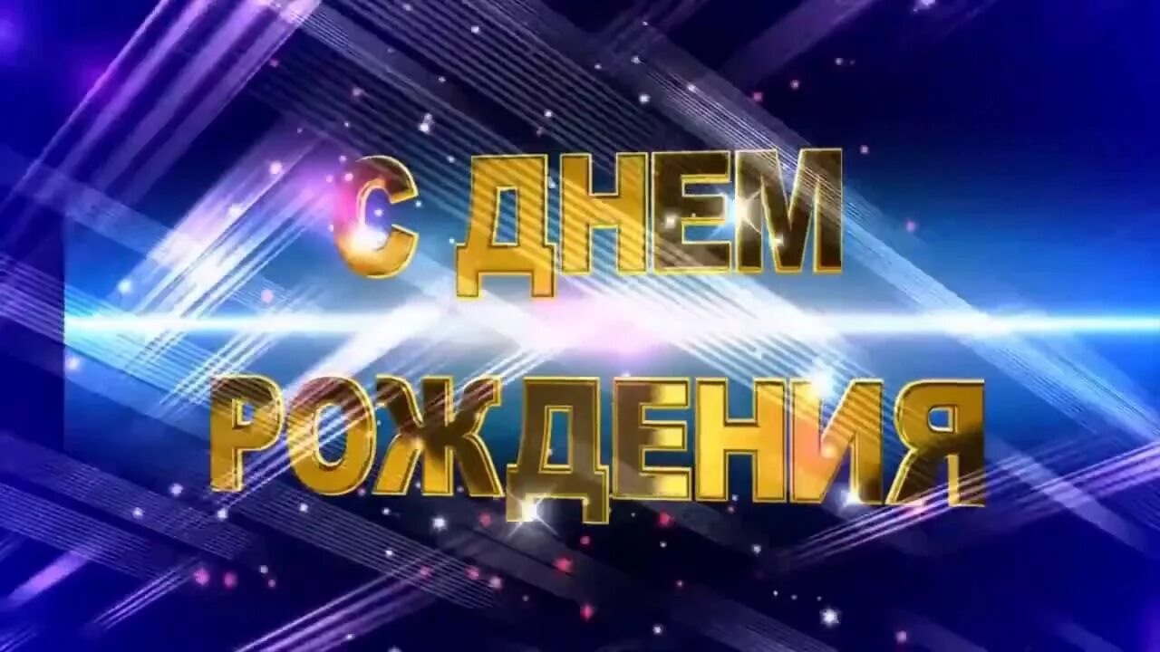 Песни для видео мужчине. Видеоклип с днем рождения. Футаж с днем рождения. Картинки с днём рождения для видеоролика. С днём рождения начальнику мужчине.