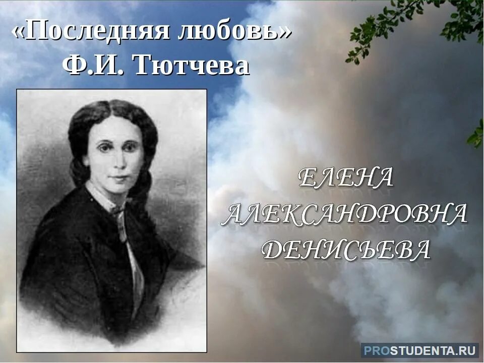 Е ф тютчева. Тютчев "последняя любовь" 1854г.. Послелняч люьрвь ТЮТ.comчев. Стихотворение последняя любовь. Стихотворение последняя любовь Тютчев.