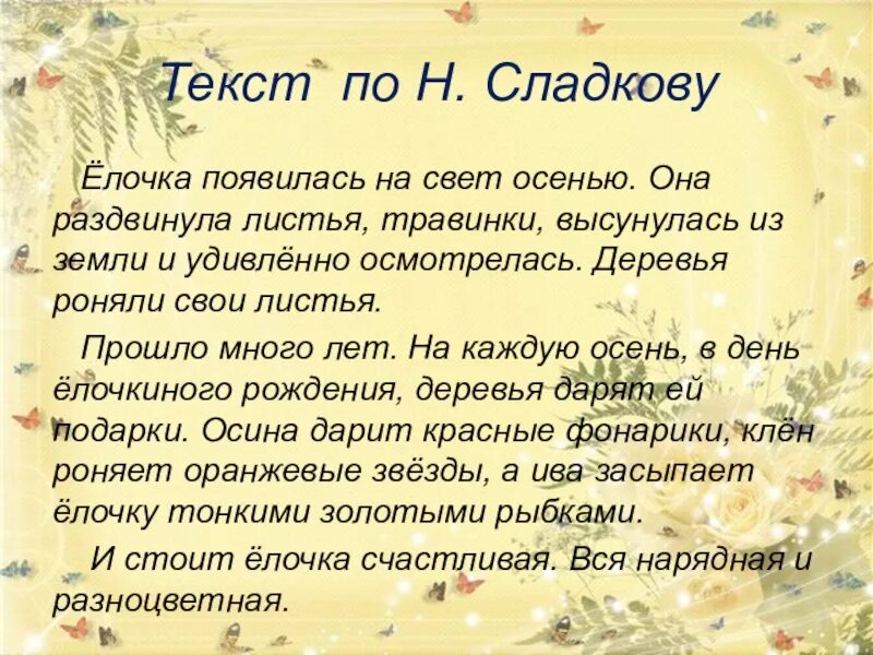 Слова на тему подарки. Елочка появилась на свет осенью изложение. Текст. Изложение елочка появилась на свет. Н Сладков ёлочка появилась на свет осенью.