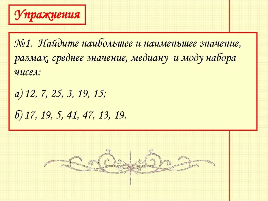 Размах строй. Найти медиану набора чисел. как найти размах набора чисел. размах числового набора. как найти наибольшее и наименьшее значение размах.