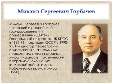 Правление михаила сергеевича горбачева