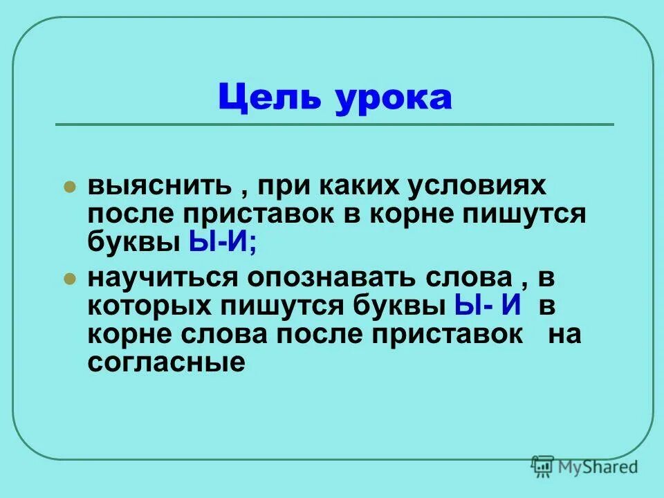 Орфографический анализ ы и после приставок