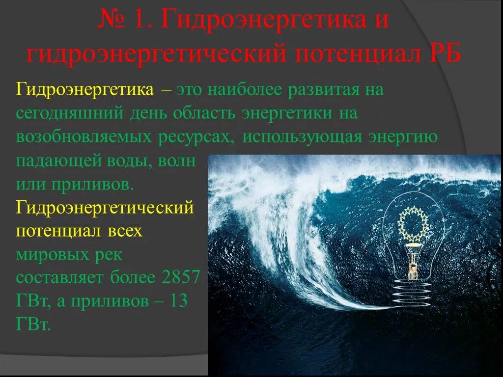 Потенциал ГЭС. Теоретический гидроэнергетический потенциал. Водная энергия. Гидроэнергетика. Энергия падения воды