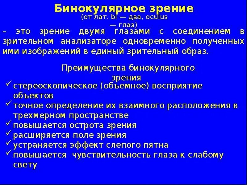 Определение бинокулярного зрения. Сущность бинокулярного зрения. методы исследования бинокулярного зрения. нарушение бинокулярного зрения. сущность бинокулярного зрения. методы его исследования..
