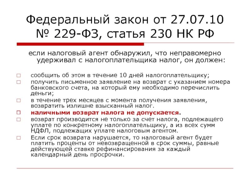 Арест нк рф. Статья 229 ФЗ. П 3 ст 230 НК РФ. Федеральный закон 230-ФЗ. Ст 230 налогового кодекса.